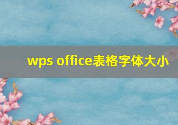 wps office表格字体大小